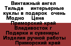 Винтажный ангел 'Тильда' - интерьерные куклы в подарок, очень Модно! › Цена ­ 1 000 - Приморский край, Владивосток г. Подарки и сувениры » Изделия ручной работы   . Приморский край